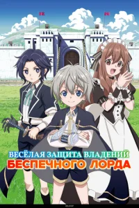 Весёлая защита владений беспечного лорда онлайн